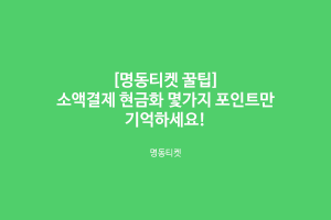 포인트 소액결제 현금화