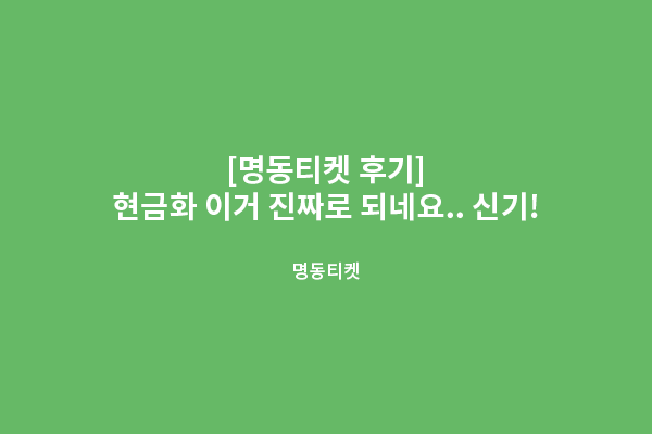 스타상품권 현금화 진짜로 되네요