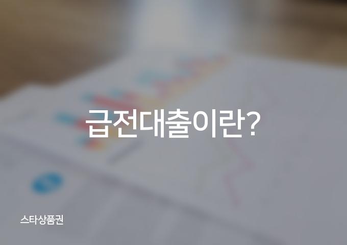 급전대출 3가지 방법