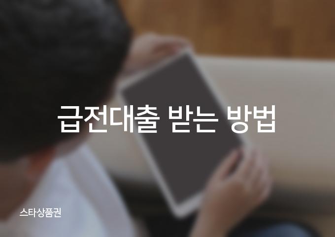 급전대출 3가지 방법