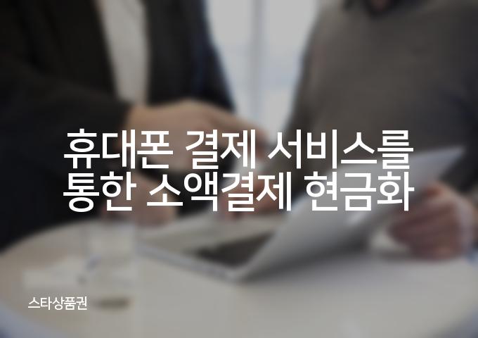 신용카드현금화는 신속하고 안전한 [3가지] 방법으로 현금을 확보하세요!