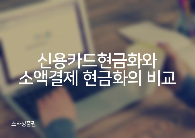 신용카드현금화는 신속하고 안전한 [3가지] 방법으로 현금을 확보하세요!