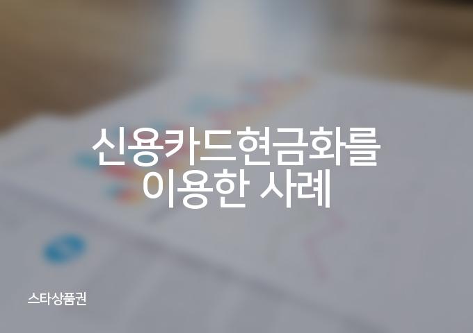 신용카드현금화는 신속하고 안전한 [3가지] 방법으로 현금을 확보하세요!