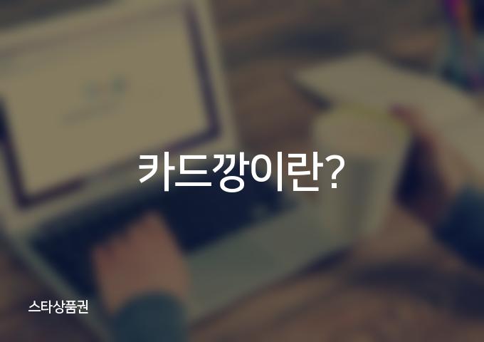 4가지 방법으로 카드깡을 하는 방법