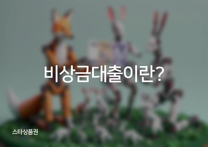 7가지 방법으로 알아보는 비상금대출 상품과 상환 방법