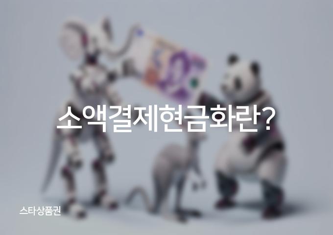 5가지 소액결제현금화 방법