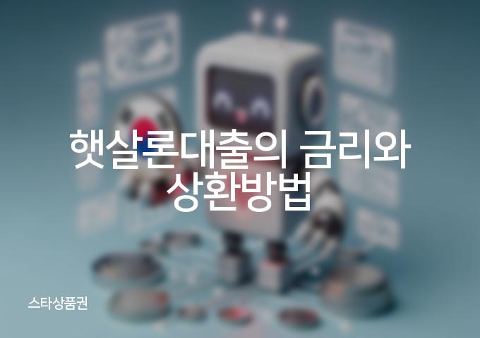 햇살론대출로 꿈을 이루는 [2]가지 방법