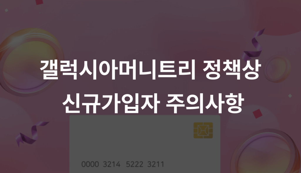 갤럭시아머니트리 정책상 신규가입자 주의사항