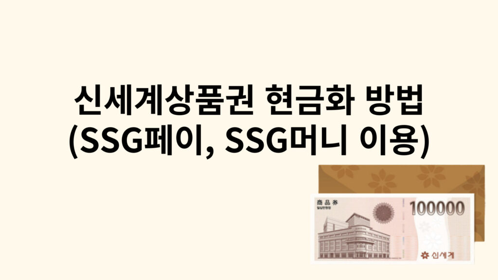 신세계상품권 현금화 방법 (ssg페이, ssg머니 이용)