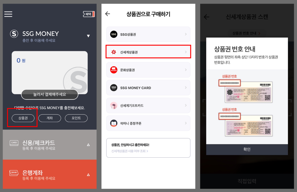신세계상품권 현금화 방법 (ssg페이, ssg머니 이용) 6