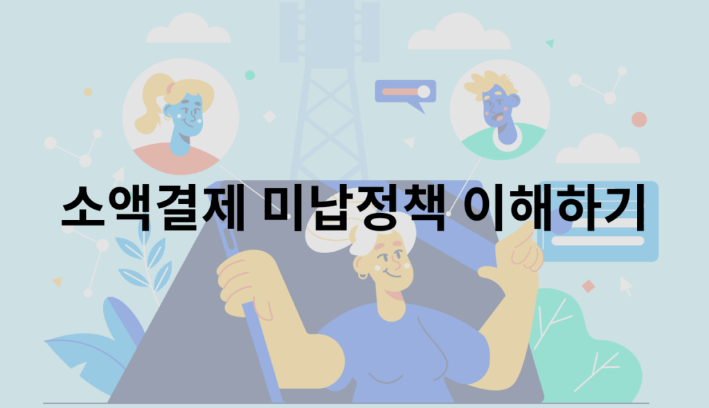 소액결제 미납정책 이해하기