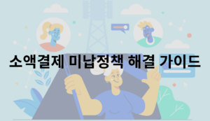 소액결제 미납정책 해결 가이드