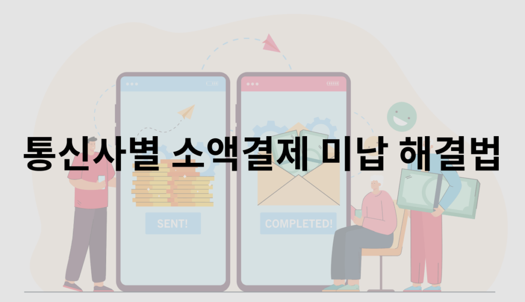 통신사별 소액결제 미납 해결법