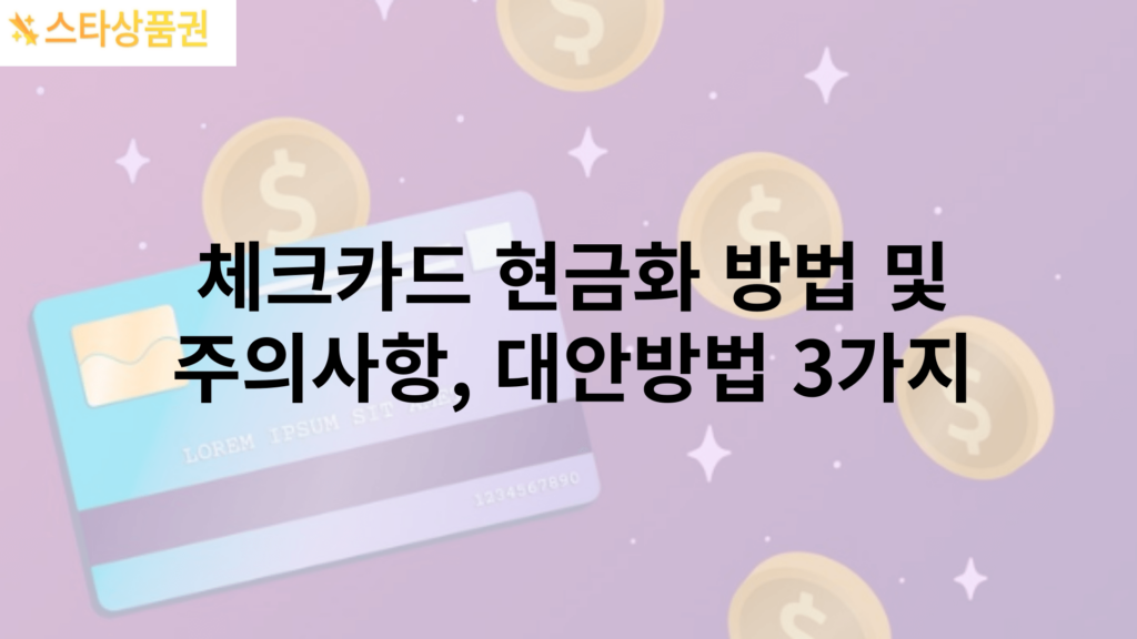 체크카드 현금화 방법 및 주의사항, 대안방법 3가지