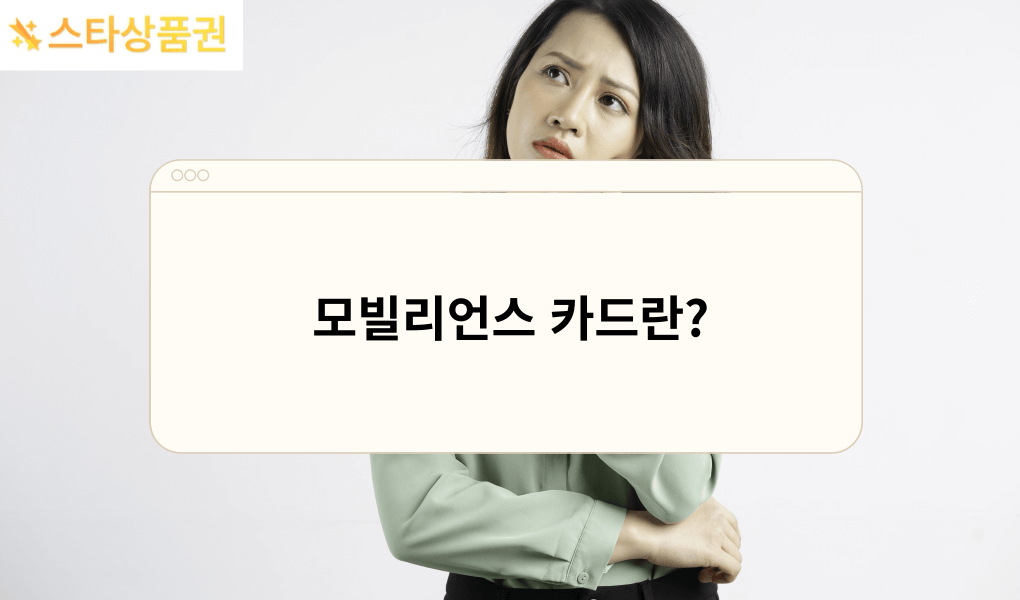 모빌리언?카드 현금?활용방법 4가지 ?수수?안내 16