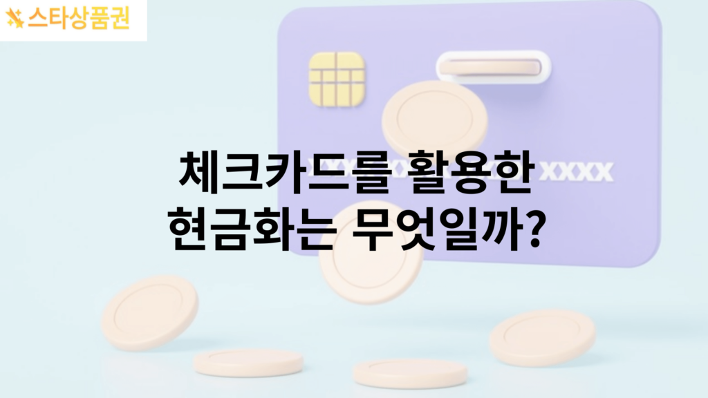 체크카드를 활용한 현금화는 무엇일까?