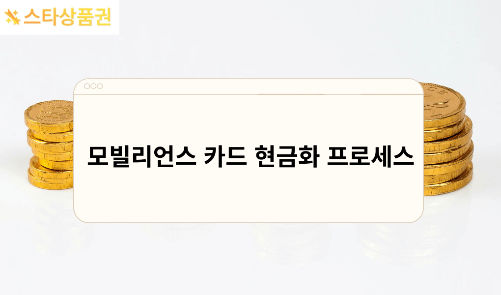 모빌리언?카드 현금?프로세스