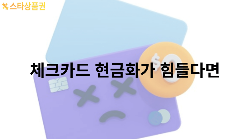 체크카드 현금화가 힘들다면 