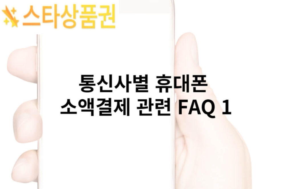 통신사별 휴대?소액결제 관?FAQ 1 6