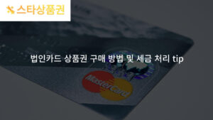 법인카드 상품권 구매 방법 및 세금 처리 tip