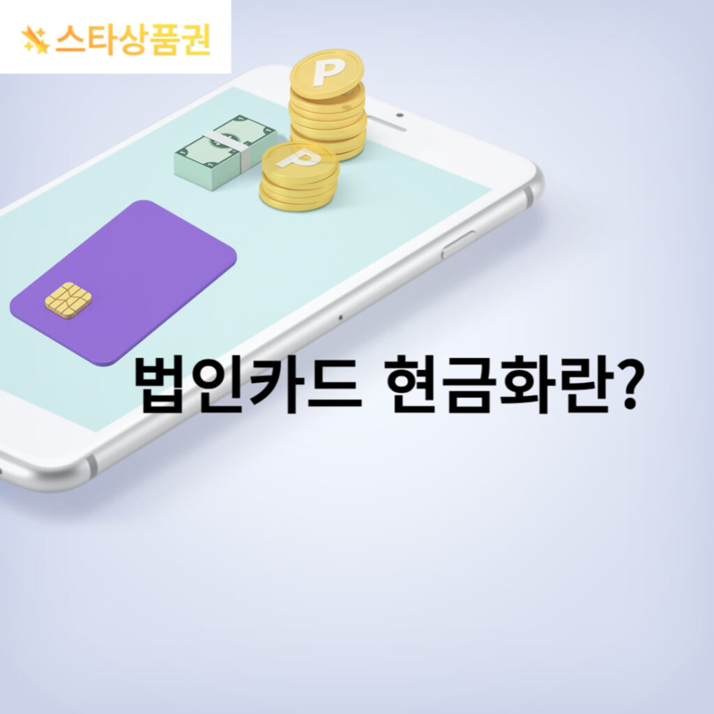 법인카드 현금화란?