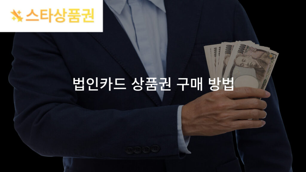 법인카드 상품?구매 방법 ?세금 처리 tip 12