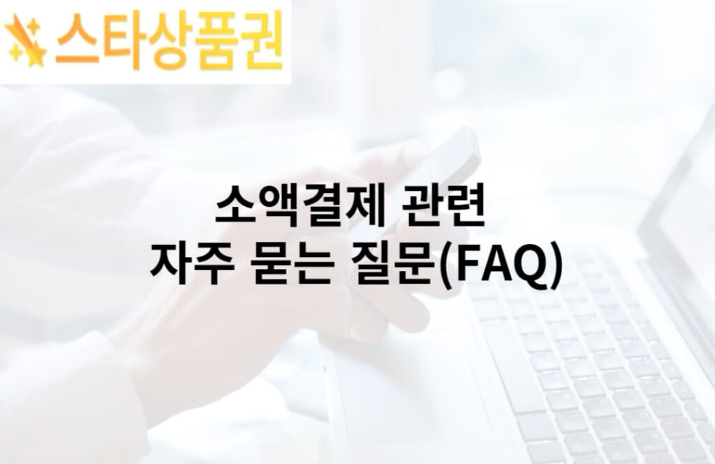 통신사별 휴대?소액결제 관?FAQ 1 10