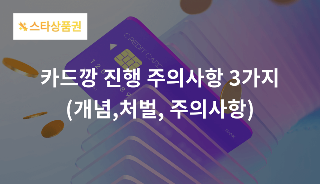 카드깡 진행 주의사항 3가지(개념,처벌, 주의사항)