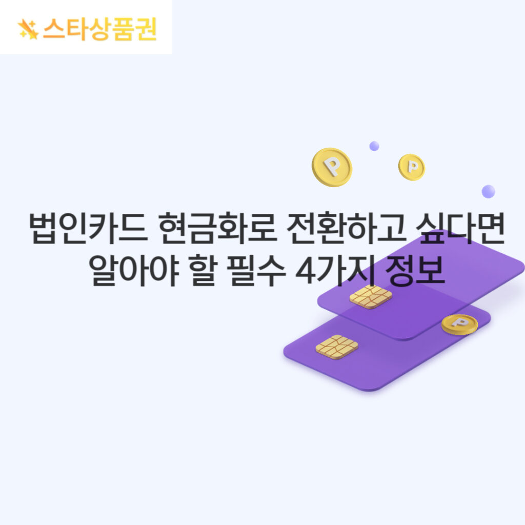 법인카드 현금화로 전환하고 싶다면?알아??필수 4가지 정보 